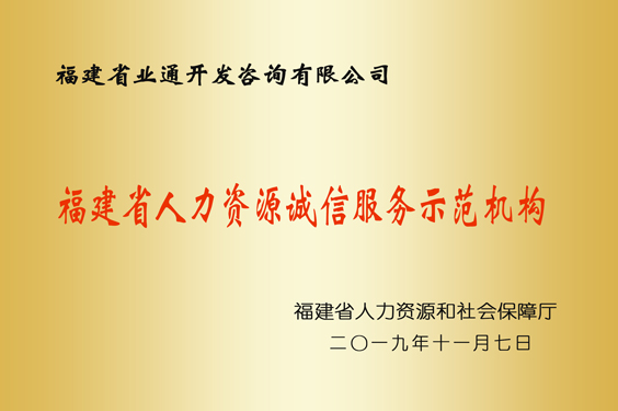 福建省人力資源誠信服務(wù)示範機構